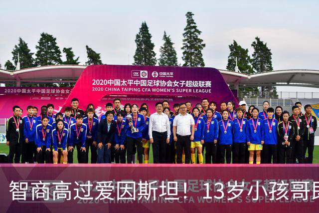 智商高过爱因斯坦！13岁小孩哥即将读研？然而小时候被当成弱智，差点埋没...